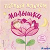изд-во Эксмо Альбом ФотИПамятКнМал Первый альбом малышки РА000034206