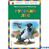 изд-во Эксмо КнМоиДрузья Русский лес Соколов-Микитов И.С. РА000042415