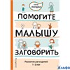 изд-во Эксмо НовРеб Помогите малышу заговорить. Развитие речи детей 1-3 лет Янушко Е.А. РА000018429
