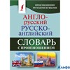 изд-во АСТ Словарь КБС Матвеев С.А. Англо-русский русско-английский словарь с произношением РА000030447