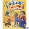 изд-во Махаон КнАстЛинд Расмус,Понтус и Растяпа А.Линдгрен РА-00003373