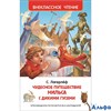 изд-во Росмэн ВнеклЧтен Чудесное путешествие Нильса с дикими гусями Лагерлеф С. РА000025736