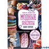 изд-во Эксмо ВязЛегко Модные браслеты.Вяжем крючком Брих С.,Стиллер Д. РА000021348