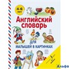 изд-во АСТАнглДляДошкАнглийский словарь для малышей в картинкахДержавина В.А. РА000021992