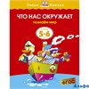 изд-во Махаон УмКнижки Что нас окружает 5-6лет Земцова О.Н. РА000004373