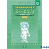 изд-во Детство-Пресс ДомашТетр Нищева Н.В. ФГОС ДО. Занимаемся вместе. Компенсирующей с ТНР средняя  РА000032113