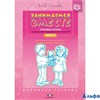 изд-во Детство-Пресс ДомашТетр Нищева Н.В. ФГОС ДО. Занимаемся вместе. Компенсирующей с ТНР старшая  РА000032162
