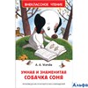 изд-во Росмэн ВнеклЧтен Умная и знаменитая собачка Соня Усачев А.А. РА000028991