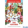 изд-во Росмэн ВнеклЧтен Три толстяка Олеша Ю. РА000011893
