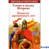 изд-во Стрекоза ШколПрогр Слово о полку Игореве РА000013606