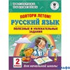 изд-во АСТ Пособ АкНачОбр Узорова О.В. Повтори летом. Русский язык. Полезные и увлекательные задания РА000041823