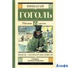 изд-во АСТ ШколЧтен Шинель.Петербургские повести Гоголь Н.В. РА000030263