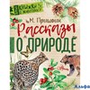 изд-во АСТ ПервКнЖивотн Рассказы о природе Пришвин М.М. РА-00010850