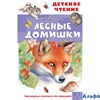 изд-во АСТ ДетЧтение Лесные домишки Бианки В.В. РА-00010852