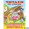 изд-во Фламинго ЧитПоСлогам Заюшкина избушка РА-00010816