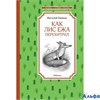 изд-во Махаон ЧтенЛучУч Как Лис Ежа перехитрил Бианки В.В. РА-00010849