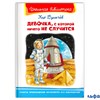 изд-во Омега ШколБибл Девочка, с которой ничего не случится К.Булычев РА-00010853