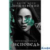 изд-во АСТ Вишневский Я. Неоконченная исповедь РА-00011439