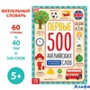 Книга Первые 500 английских слов 60 стр. 5503245 РА-00011814