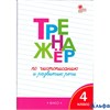 изд-во Вако ТетрТренажер Жиренко О.Е. ФГОС. Тренажер по чистописанию и развитию речи 4 кл РА000039337