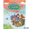 изд-во Эксмо СтихиСказк Приключения Незнайки и его друзей Носов Н.Н. иллюстрации Ольги Зобниной РА000034416