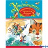 изд-во Росмэн ИлСборник Хрестоматия.Подготовительная группа детского сада РА000011390