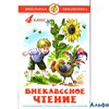 изд-во Самовар Внеклассное чтение для 4 класса К--96 РА000011392