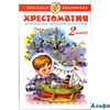 изд-во Самовар Хрестоматия 2 класс РА000007596
