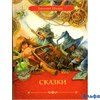 изд-во Росмэн ЛюбСказ Сказки Шварц РА000011889