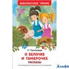 изд-во Росмэн ВнеклЧтен О Белочке и Тамарочке.Рассказы Пантелеев Л.П. Росмэн ВнеклЧтен О Белочке и Т РА-00005322