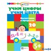 Раскраска Хоббитека Академия малыша Учим цифры. Учим цвета. Вычитание в пределах 20 РА000020299