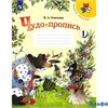 изд-во Просвещение Прописи ШкРоссии Илюхина В.А. ФГОС. Чудо-пропись 1 кл 1 ч РА000028868 - фото 141663