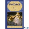 изд-во АСТ РусКлас Мастер и Маргарита Булгаков М.А. РА-00010917 - фото 141679