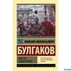 изд-во АСТ Эксклюзив Русская классика /м/ Мастер и Маргарита Булгаков (2023) РА-00013826 - фото 141680
