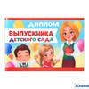 Диплом выпускника детского сада 4660039 РА-00020616 - фото 141683
