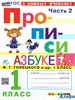 изд-во Экзамен Прописи Козлова М.А. ФГОС. Прописи к учеб.Азбука Горецкого 1 кл ч.2 РА-00002290 - фото 141687