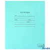 Тетрадь ЗЕЛЁНАЯ обложка 12 л. линия офсет ПЗБМ 19988 РА-00020672 - фото 141746