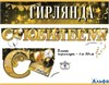 Гирлянда С Юбилеем! 7701160 Праздник РА-00015680 - фото 141755