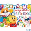 Диплом выпускника детского сада 41.476 Открытая планета РА-00020618 - фото 141762