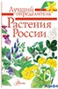 изд-во АСТ Справ ЛучОпределит Растения России Пескова И.М. РА-00020619 - фото 141773