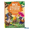 изд-во Росмэн Все сказки и стихи для детского сада. Новое оформление Сборник РА-00020622 - фото 141774