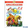 изд-во Самовар Хрестоматия 3-4 классы РА000007689 - фото 141782