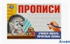 изд-во Умка ПропДошк Прописи. Учимся писать печатные буквы РА-00018956 - фото 141792