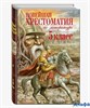 изд-во Эксмо Пособ НовХрест Новейшая хрестоматия по литературе 5 кл РА000009079 - фото 141793
