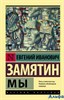 изд-во АСТ ПБ ЭксклюзРусКлас Мы Замятин Е.И. РА-00019958 - фото 141801