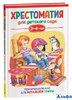 изд-во Росмэн Хрестоматия для детского сада 2-4 года Младшая группа Александрова, Чуковский РА-00015911 - фото 141803