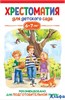 изд-во Росмэн ХресДетСад Хрестоматия для детского сада. 6 - 7 лет. Подготовительная группа Сборник РА-00020691 - фото 141806