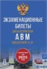 изд-во АСТ ПДД Экзаменационные билеты для категорий прав А, В, М и подкатегорий А1 и В1. С изменениями на 2025 год. Новые вопросы и варианты ответов РА-00020694 - фото 141808
