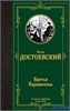 изд-во АСТ ЛучМировКлассик Братья Карамазовы Достоевский Ф.М. РА-00009348 - фото 141810