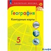 изд-во Просвещение Контурные Карты Полярная Звезда Матвеев А.В. География 5 кл РА000042738 - фото 141816